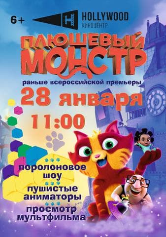 Мультфильм "Плюшевый монстр" (2018)