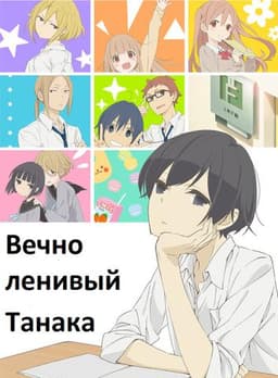 Сериал "Вечно ленивый Танака" (2016)