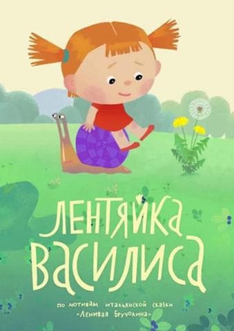 Мультфильм "Лентяйка Василиса" (2018)