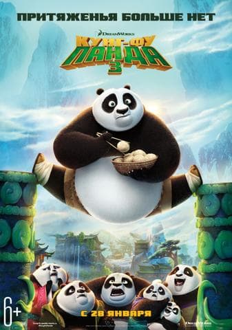 Мультфильм "Кунг-фу Панда 3" (2016)