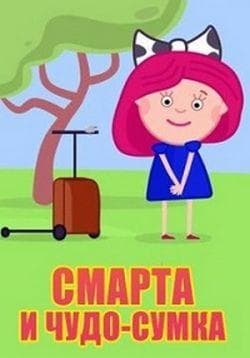 Мультфильм "Смарта и чудо-сумка" (2016)