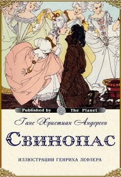 Книга "Свинопас" Ганс Христиан Андерсен