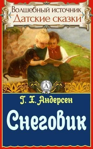 Книга "Снеговик" Ганс Христиан Андерсен