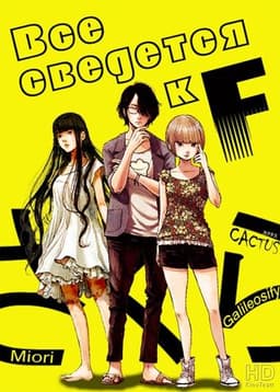 Сериал "Всё сведётся к F" (2015)
