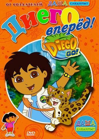 Мультфильм "Давай, Диего, вперед!" (2005)