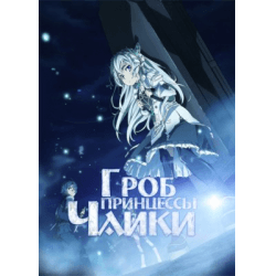 Сериал "Гроб принцессы Чайки" (2014)