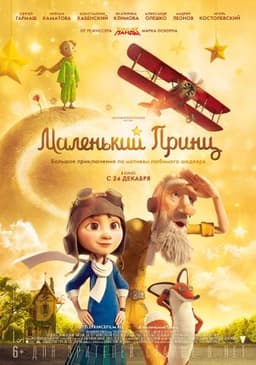 Мультфильм "Маленький принц" (2015)