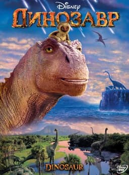 Мультфильм "Динозавр" (2000)