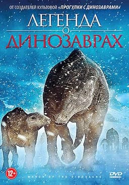 Мультфильм "Легенда о динозаврах" (2011)