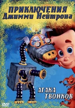 Мультфильм "Приключения Джимми Нейтрона, мальчика-гения" (1998)