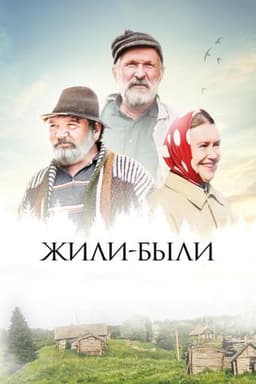 Фильм "Жили-были" (2017)