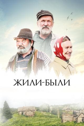 Фильм "Жили-были" (2017)