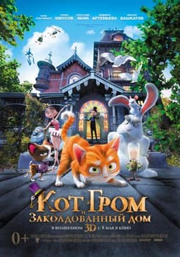 Мультфильм "Кот Гром и заколдованный дом" (2013)