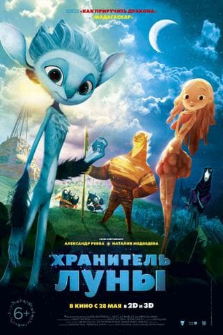 Мультфильм "Хранитель Луны" (2014)