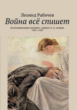 Книга "Война все спишет" Леонид Рабичев