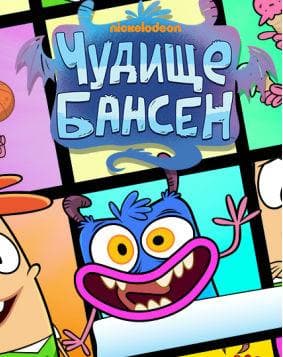 Мультфильм "Чудище Бансен" (2017)