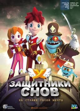 Мультфильм "Защитники Снов" (2016)