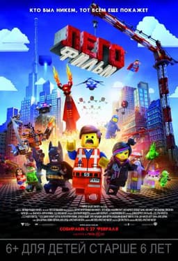 Мультфильм "ЛЕГО Фильм" (2014)