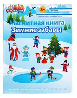 Магнитная книга Зимние забавы