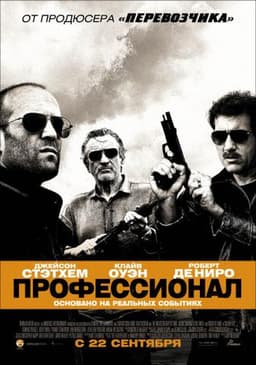 Фильм "Профессионал" (2011)