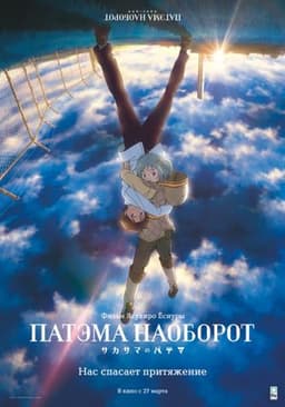 Мультфильм "Патэма наоборот" (2013)