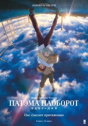 Мультфильм "Патэма наоборот" (2013)
