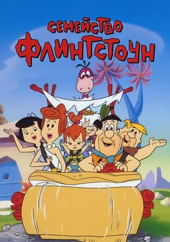 Мультфильм "Флинтстоуны" (1960)