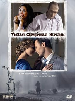 Фильм "Тихая семейная жизнь" (2008)