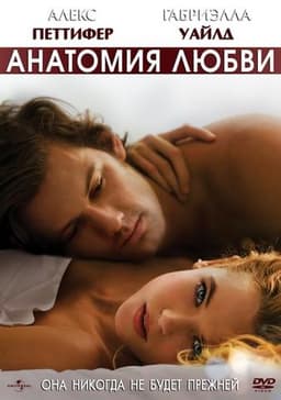 Фильм "Анатомия любви" (2014)