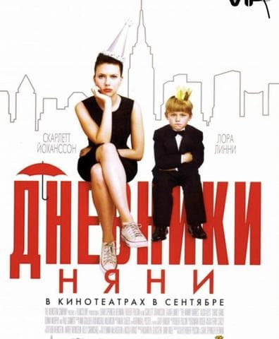 Фильм "Дневники няни" (2007)