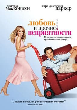 Фильм "Любовь и прочие неприятности" (2006)