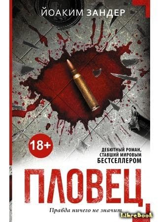 Книга "Пловец" Йоаким Зандер