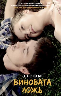 Книга "Виновата ложь" Эмили Локхарт