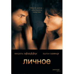 Фильм "Личное" (2009)