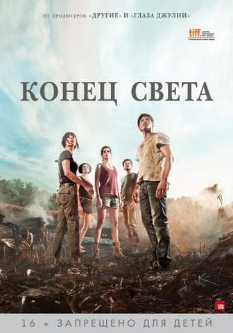 Фильм "Конец света" (2012)