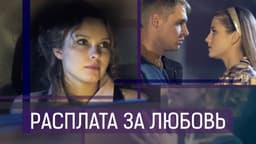 Фильм "Расплата за любовь" (2011)