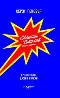 Книга "Евгений Соколов" Серж Гензбур