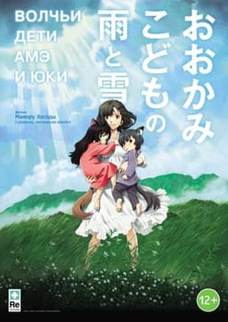 Мультфильм "Волчьи дети Амэ и Юки" (2012)