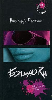 Книга "Больно.Ru" Евгений Ничипурук
