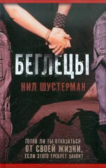 Книга "Беглецы" Нил Шустерман