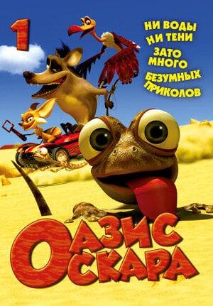 Сериал "Оазис Оскара" (2011)
