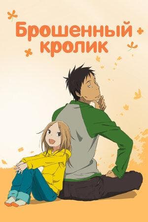 Сериал "Брошенный кролик" (2011)