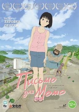 Мультфильм "Письмо для Момо" (2011)