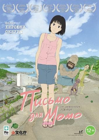 Мультфильм "Письмо для Момо" (2011)