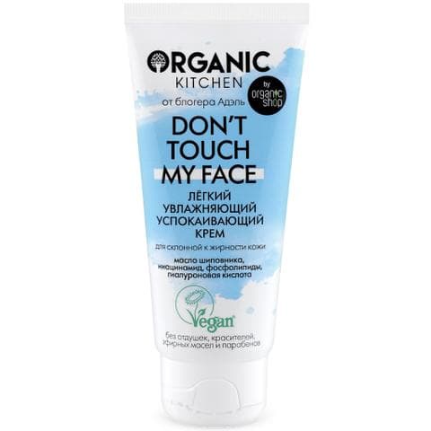 Крем для лица Organic kitchen Don't touch my face. Легкий, увлажняющий.