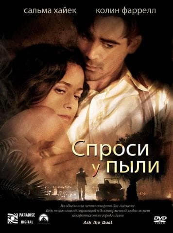 Фильм "Спроси у пыли" (2006)