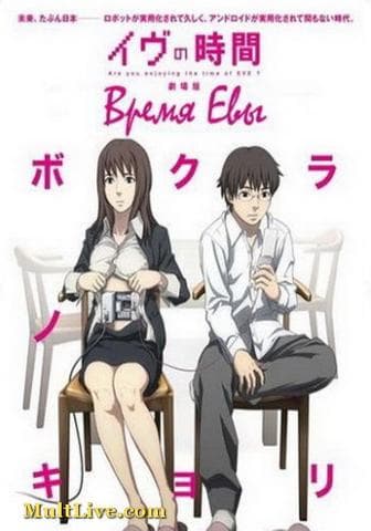 Мультфильм "Время Евы" (2010)