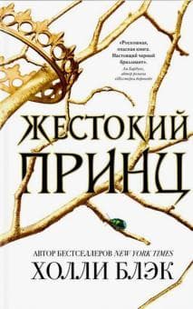 Книга "Жестокий принц" Холли Блэк