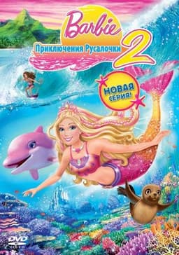 Мультфильм "Барби: Приключения Русалочки 2" (2011)