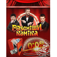 Передача "Рассмеши комика", Интер